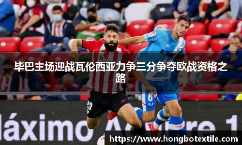 毕巴主场迎战瓦伦西亚力争三分争夺欧战资格之路