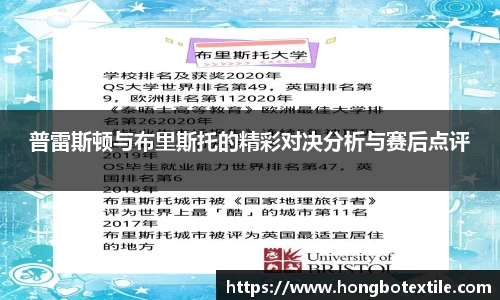 普雷斯顿与布里斯托的精彩对决分析与赛后点评