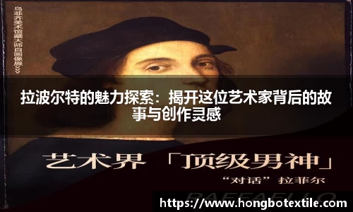 拉波尔特的魅力探索：揭开这位艺术家背后的故事与创作灵感