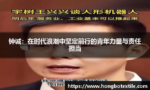 钟诚：在时代浪潮中坚定前行的青年力量与责任担当