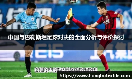 中国与巴勒斯坦足球对决的全面分析与评价探讨