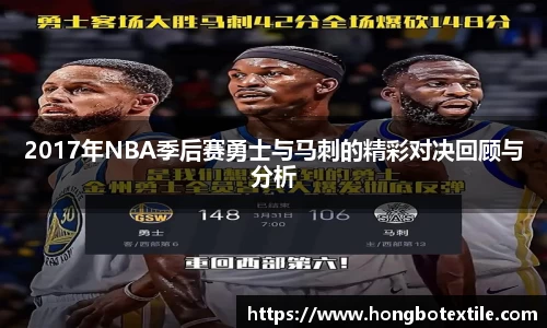 2017年NBA季后赛勇士与马刺的精彩对决回顾与分析