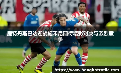 鹿特丹斯巴达迎战施禾尼期待精彩对决与激烈竞争