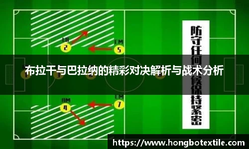 布拉干与巴拉纳的精彩对决解析与战术分析