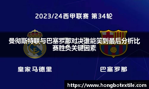 曼彻斯特联与巴塞罗那对决谁能笑到最后分析比赛胜负关键因素