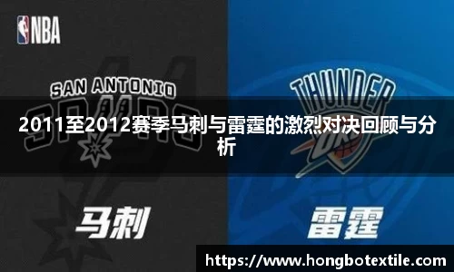 2011至2012赛季马刺与雷霆的激烈对决回顾与分析