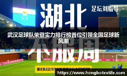 武汉足球队荣登实力排行榜首位引领全国足球新风潮