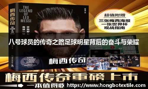 八号球员的传奇之路足球明星背后的奋斗与荣耀