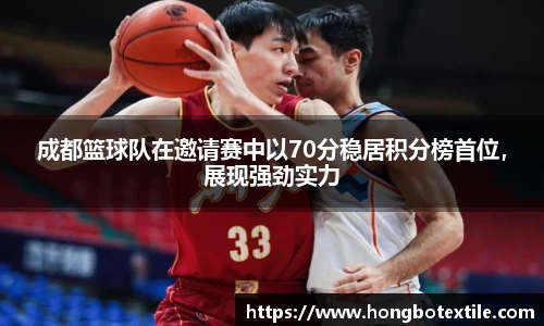 成都篮球队在邀请赛中以70分稳居积分榜首位，展现强劲实力