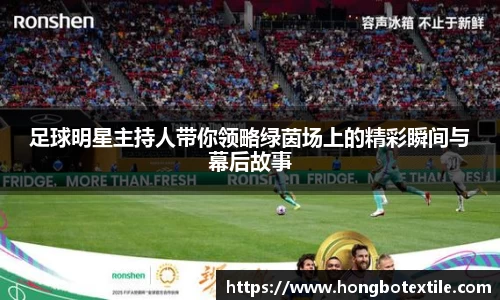 足球明星主持人带你领略绿茵场上的精彩瞬间与幕后故事