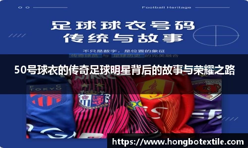 50号球衣的传奇足球明星背后的故事与荣耀之路