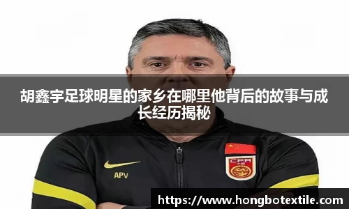 胡鑫宇足球明星的家乡在哪里他背后的故事与成长经历揭秘